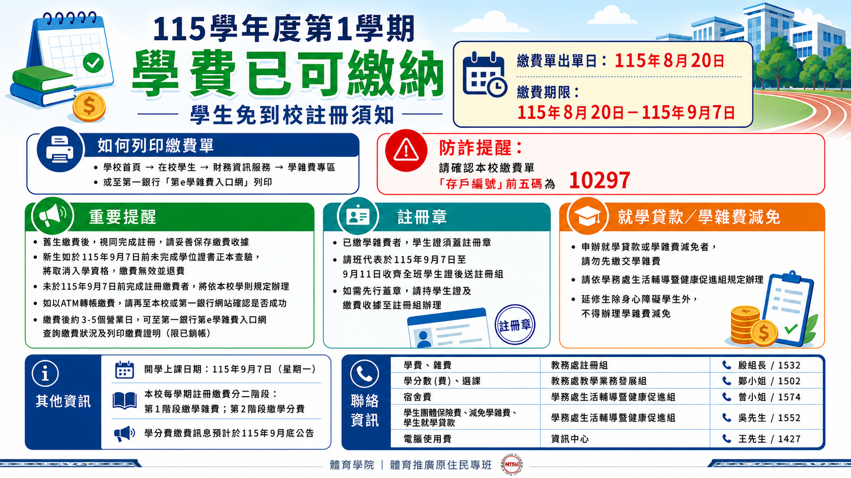115學年度第1學期學生免到校註冊須知